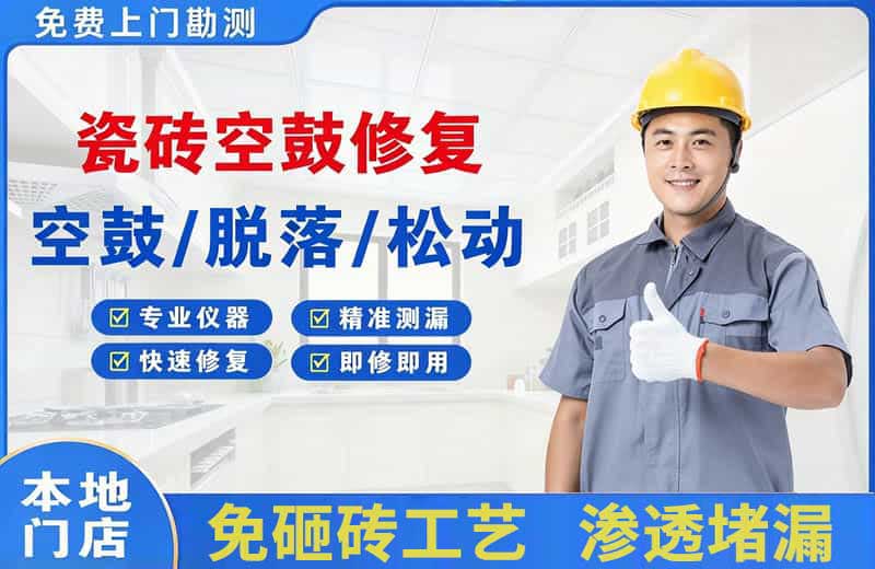 周宁瓷砖空鼓修复