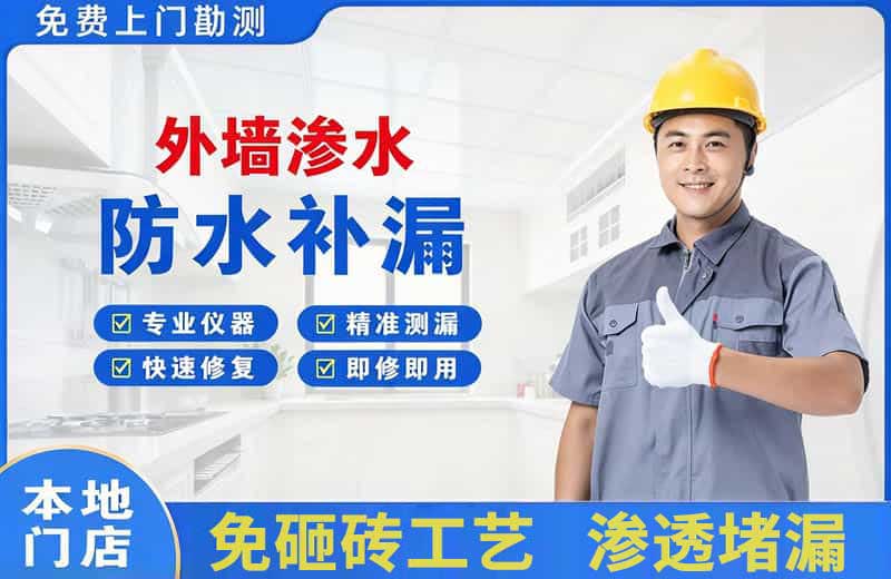 周宁外墙渗水维修