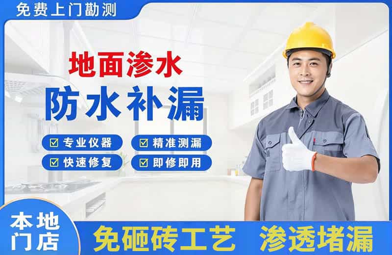 周宁地面渗水维修