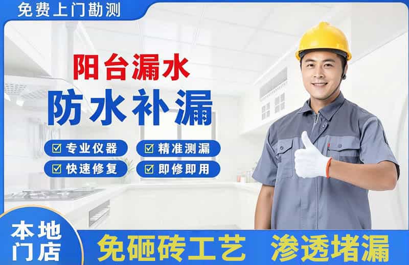 周宁阳台漏水维修