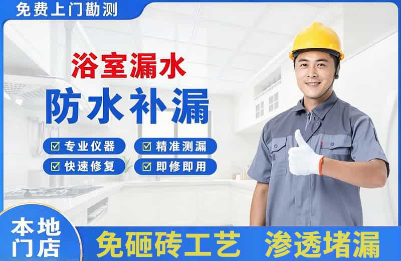 周宁浴室漏水维修