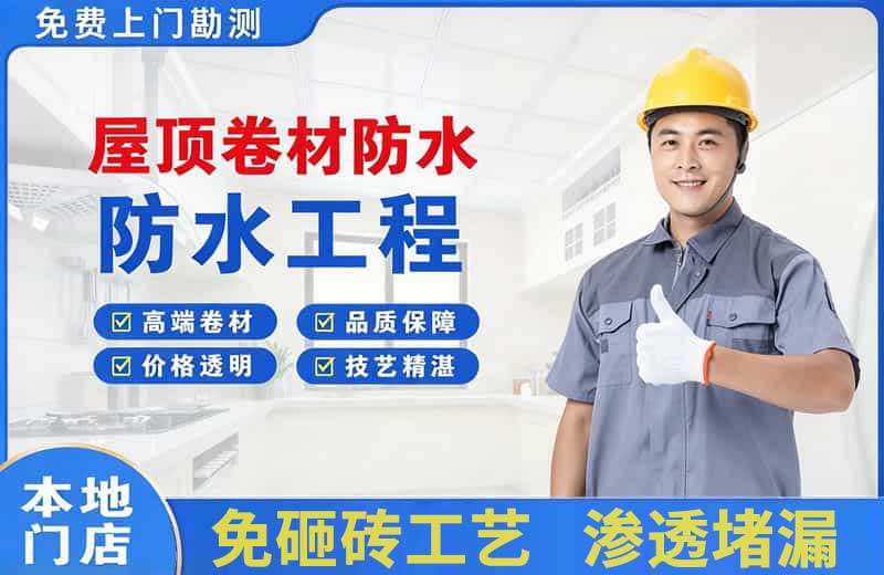 周宁屋顶卷材防水