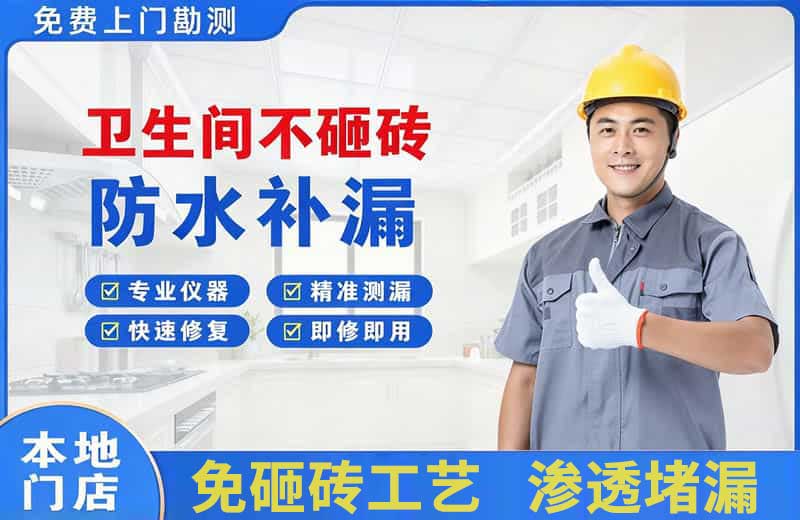 周宁卫生间不砸砖修补漏水
